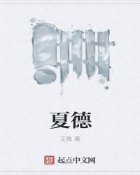 夏德