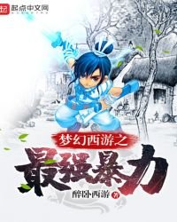 《梦幻西游之最强暴力》