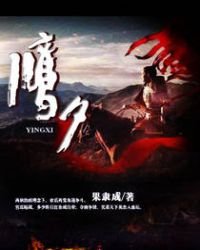 《鹰夕》