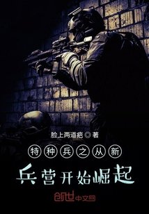 《特种兵之从新兵营开始崛起》
