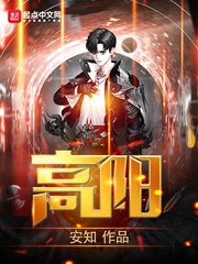 《高阳》