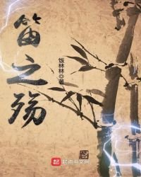 《笛之殇》