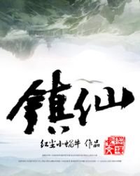 《镇仙》