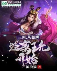《三国:从貂蝉逃离王允开始》