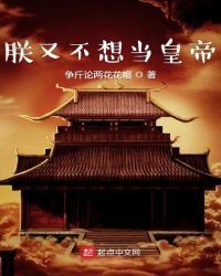 《朕又不想当皇帝》