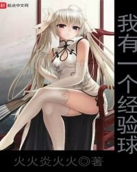 《我有一个经验球》