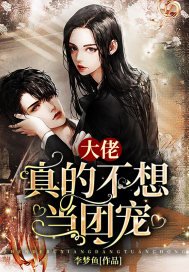 《大佬真的不想当团宠》