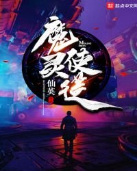 《魔灵使徒》