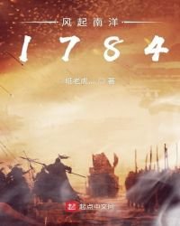 《风起南洋1784》