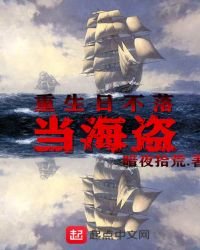 《重生日不落当海盗》