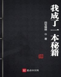 《我成了一本秘籍》