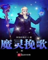 《魔灵挽歌》