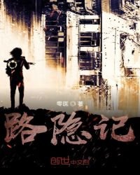 《路隐记》
