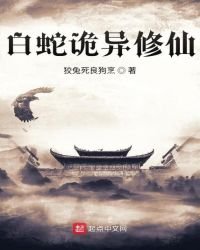《白蛇诡异修仙》