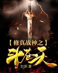 《修真战神之斗苍天》
