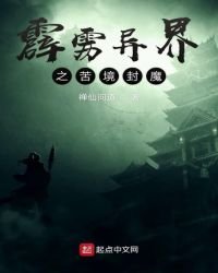 《霹雳异界之苦境封魔》