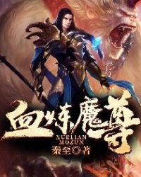 《血炼魔尊》