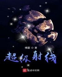 《超级射线》