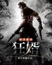 《修罗战神:狂婿(又名修罗战神)》