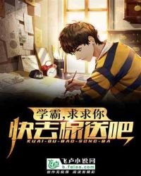 《学霸,求求你快去保送吧!》