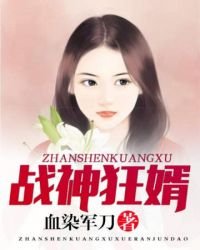 《战神狂婿》