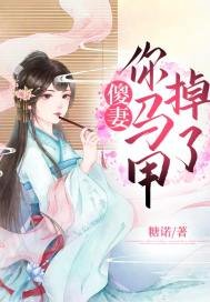 《傻妻,你马甲掉了》