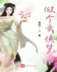 《做个武侠梦》