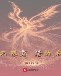 《异能界限——无限再生》