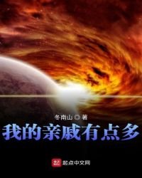 《我的亲戚有点多》
