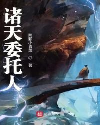 《诸天委托人》