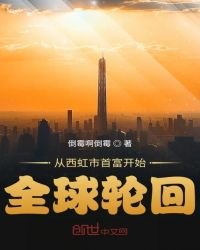 《从西虹市首富开始全球轮回》