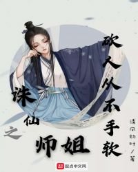 《诛仙之师姐砍人从不手软》