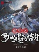 《重生之boss是鸿钧》