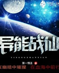 《异能战仙》