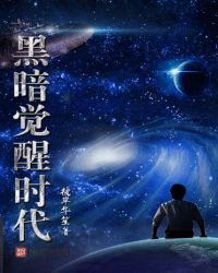 《黑暗觉醒时代》
