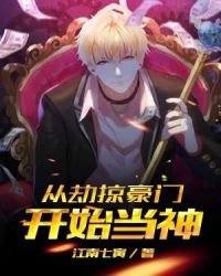 《从劫掠豪门开始当神》