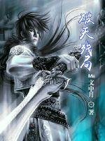 《破天残局》