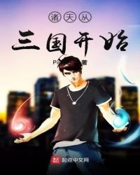 《诸天从三国开始》