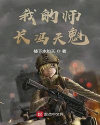 《我的师长冯天魁》