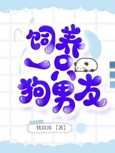 《饲养一只狗男友》