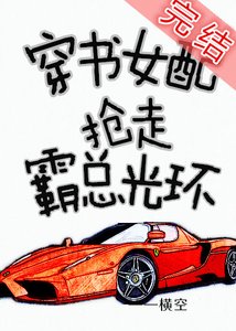 《穿书女配抢走霸总光环》