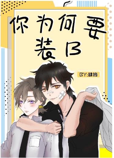 你为何要装B