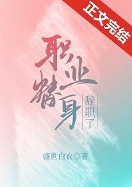 《职业替身辞职了》