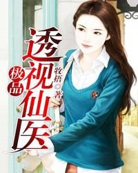 《极品透视仙医》
