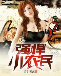 《强悍小农民》