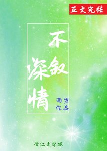 《不叙深情》