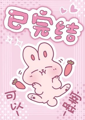 魔君你可要点脸吧