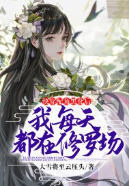 《快穿配角黑化后我每天都在修罗场》