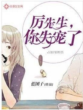 《厉先生,你失宠了》