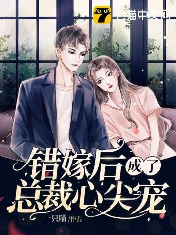 《错嫁后成了总裁心尖宠》